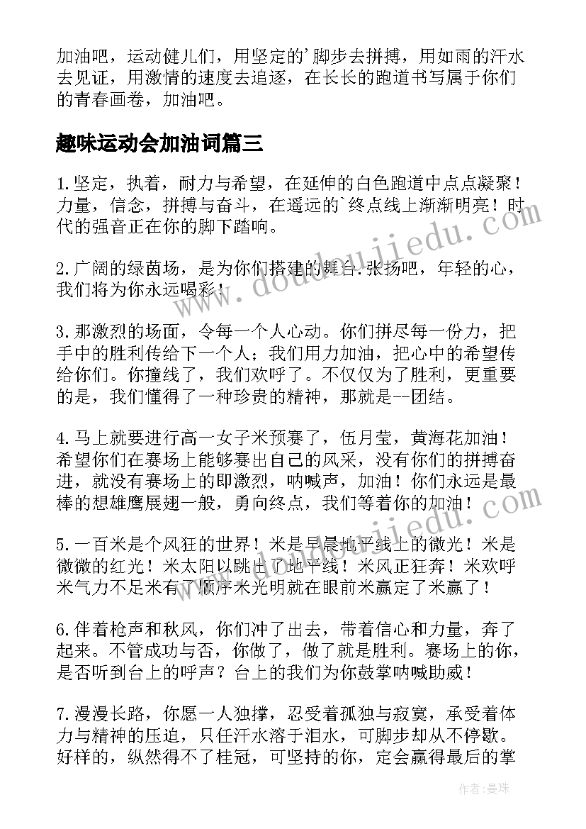 2023年趣味运动会加油词 趣味运动会加油稿(通用17篇)