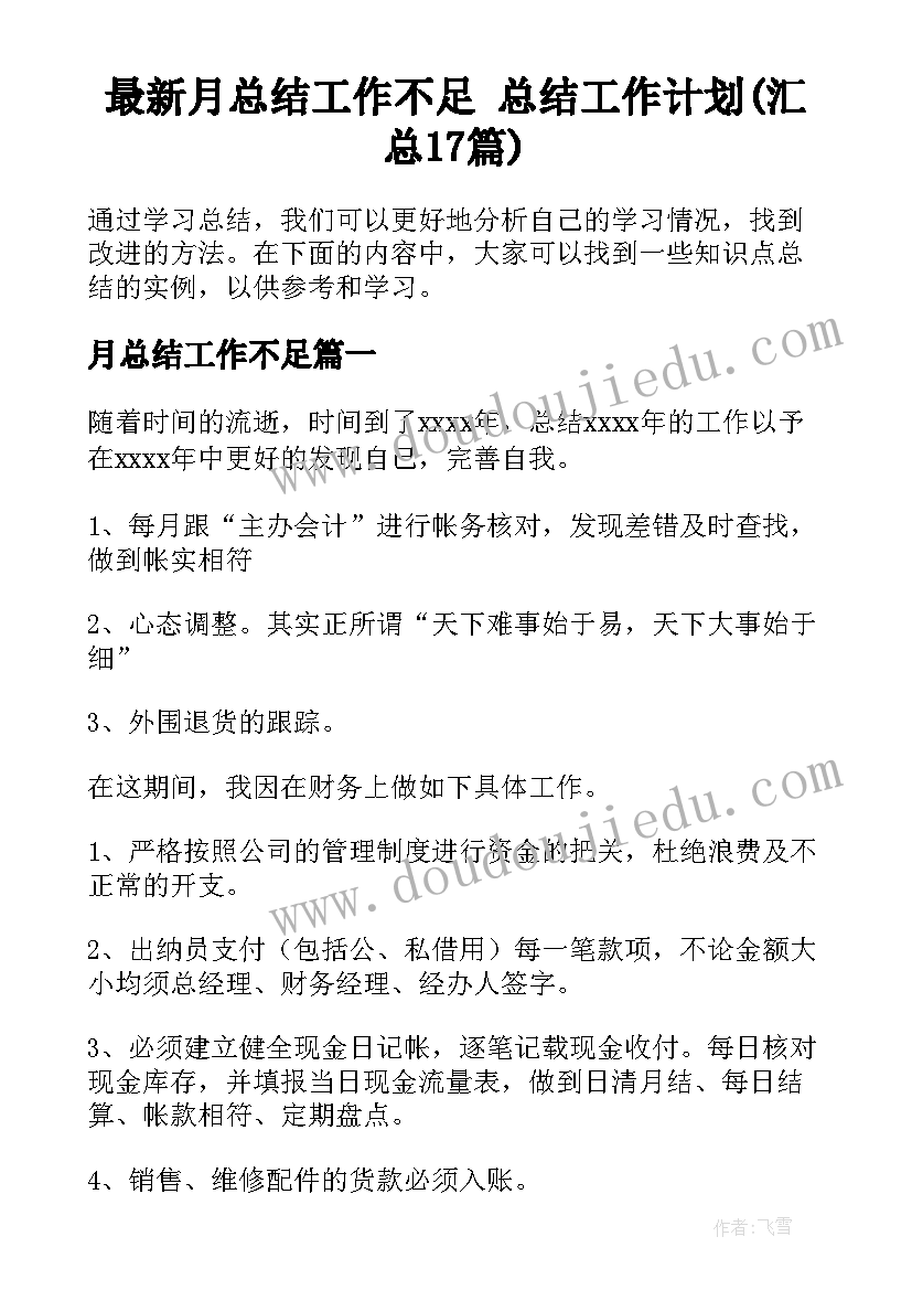 最新月总结工作不足 总结工作计划(汇总17篇)