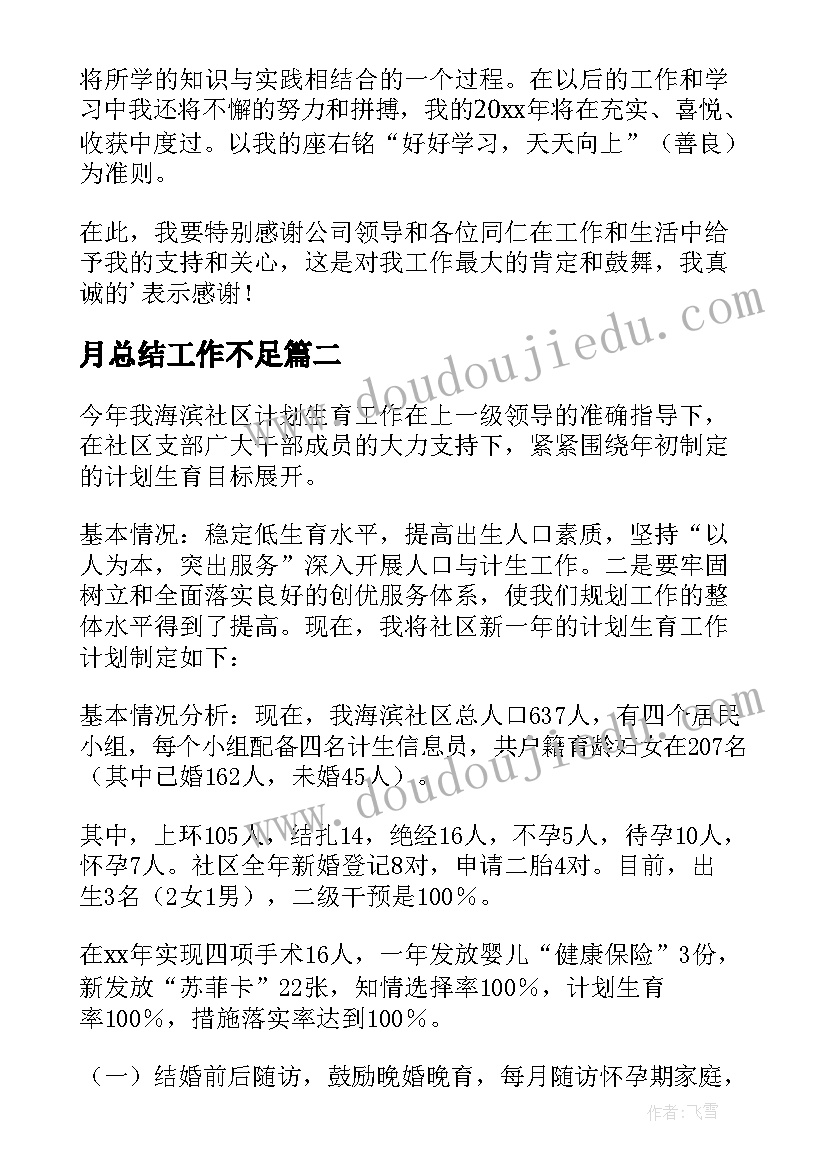 最新月总结工作不足 总结工作计划(汇总17篇)