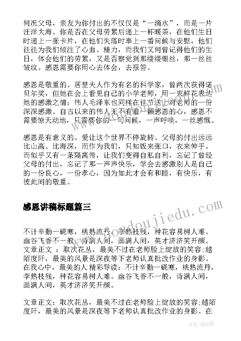 2023年感恩讲稿标题(优秀15篇)