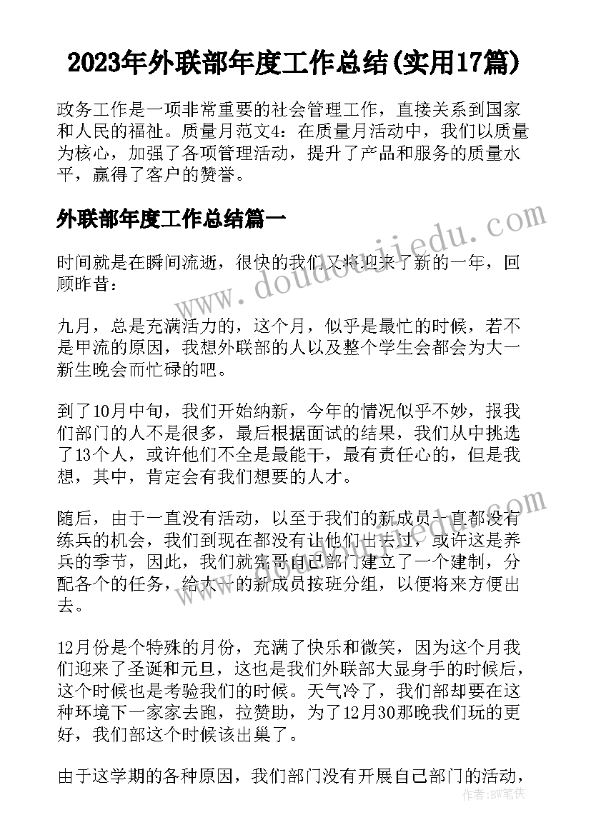 2023年外联部年度工作总结(实用17篇)