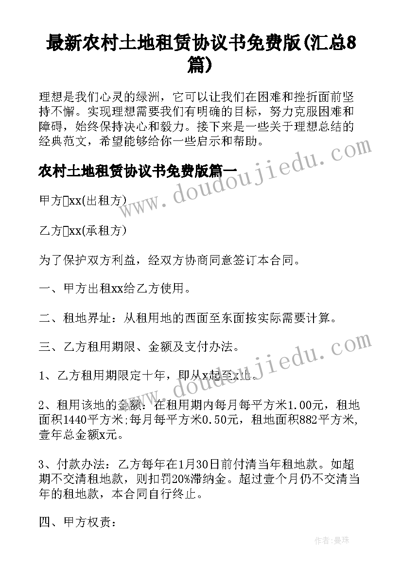 最新农村土地租赁协议书免费版(汇总8篇)