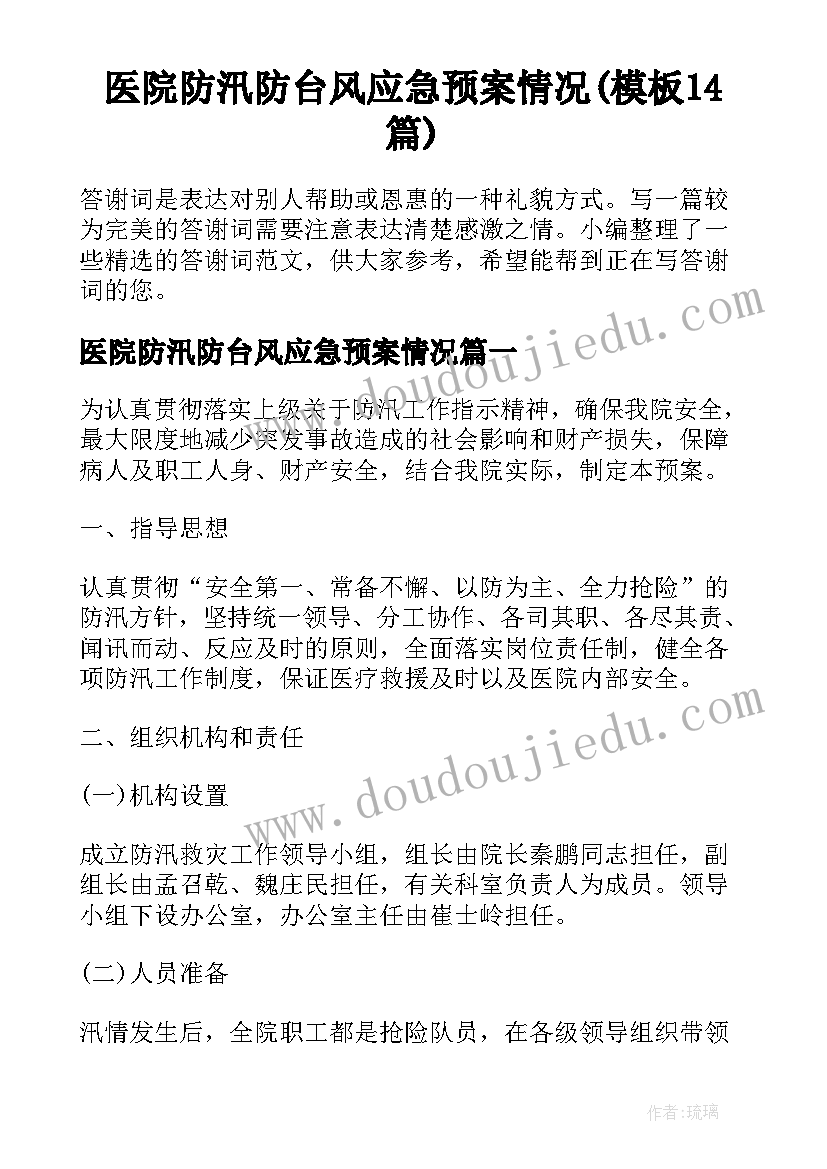 医院防汛防台风应急预案情况(模板14篇)