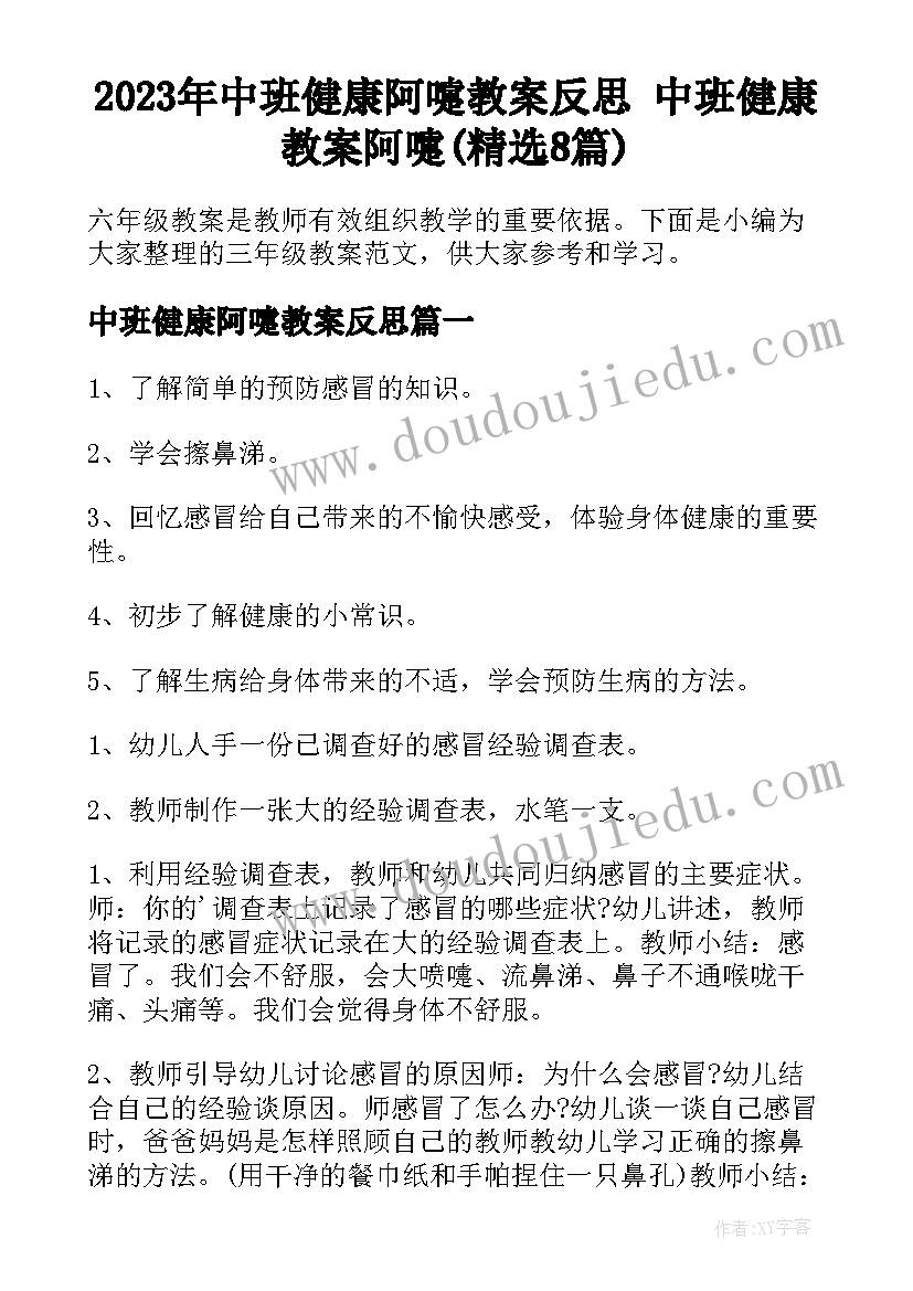 2023年中班健康阿嚏教案反思 中班健康教案阿嚏(精选8篇)