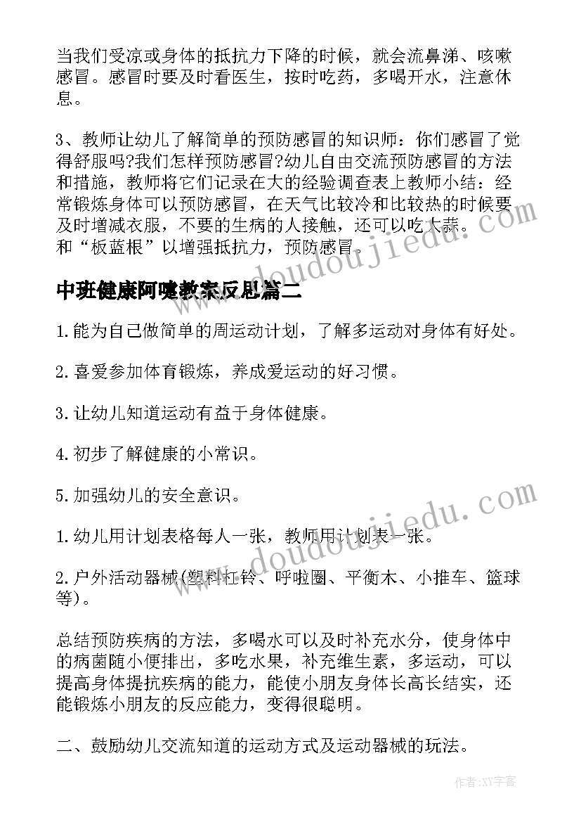 2023年中班健康阿嚏教案反思 中班健康教案阿嚏(精选8篇)