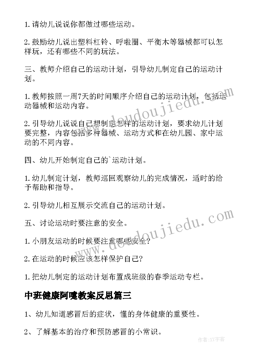 2023年中班健康阿嚏教案反思 中班健康教案阿嚏(精选8篇)