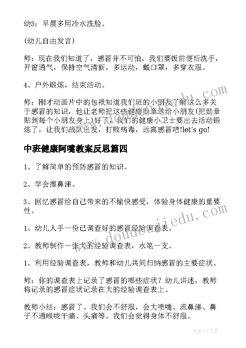 2023年中班健康阿嚏教案反思 中班健康教案阿嚏(精选8篇)