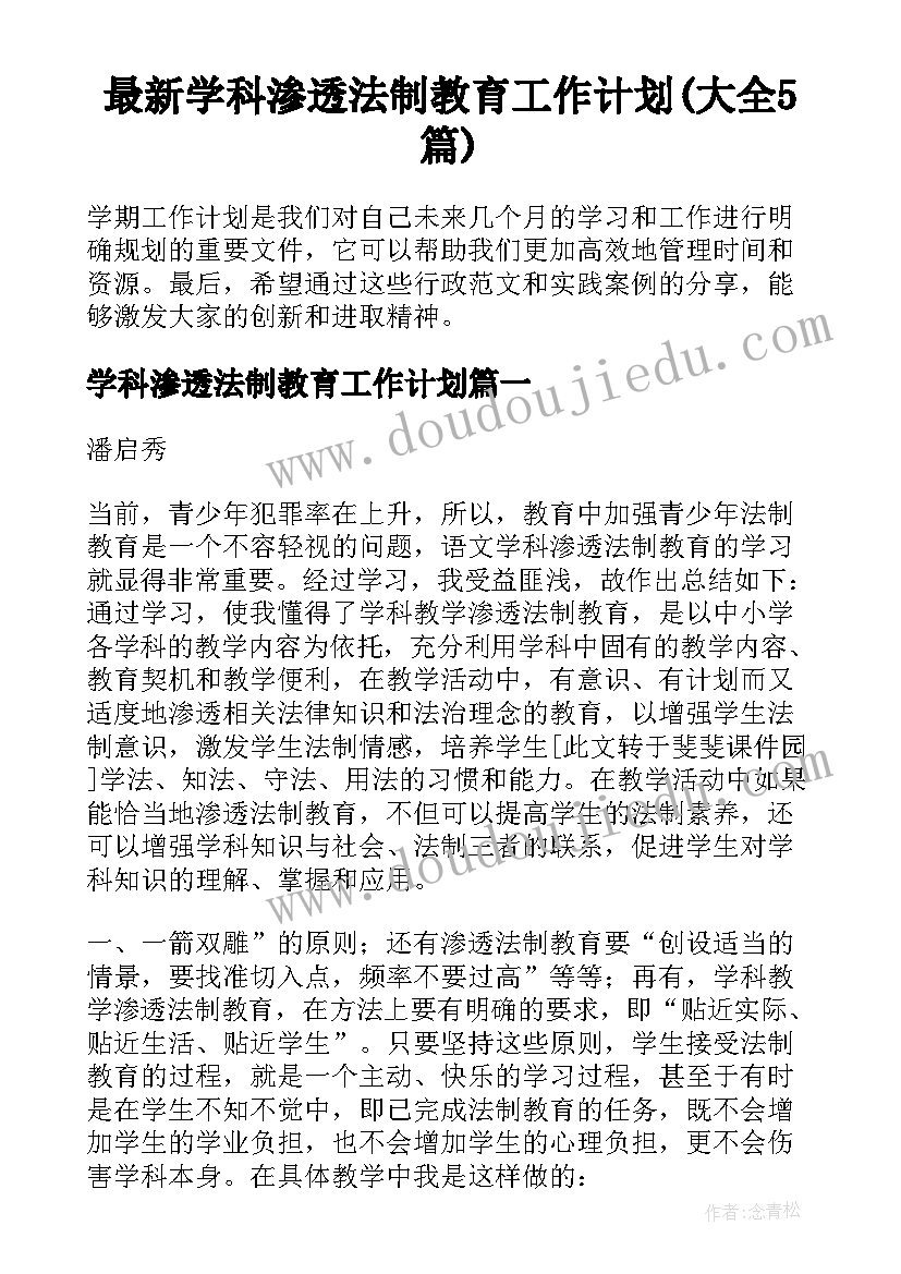 最新学科渗透法制教育工作计划(大全5篇)