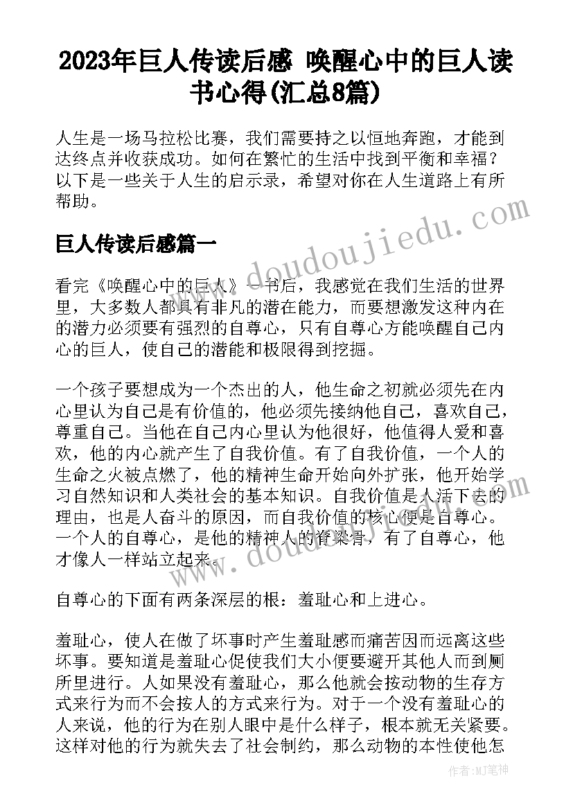 2023年巨人传读后感 唤醒心中的巨人读书心得(汇总8篇)