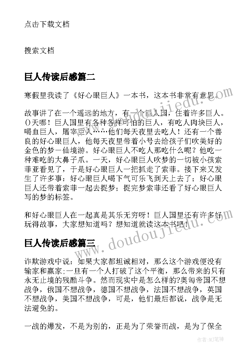 2023年巨人传读后感 唤醒心中的巨人读书心得(汇总8篇)