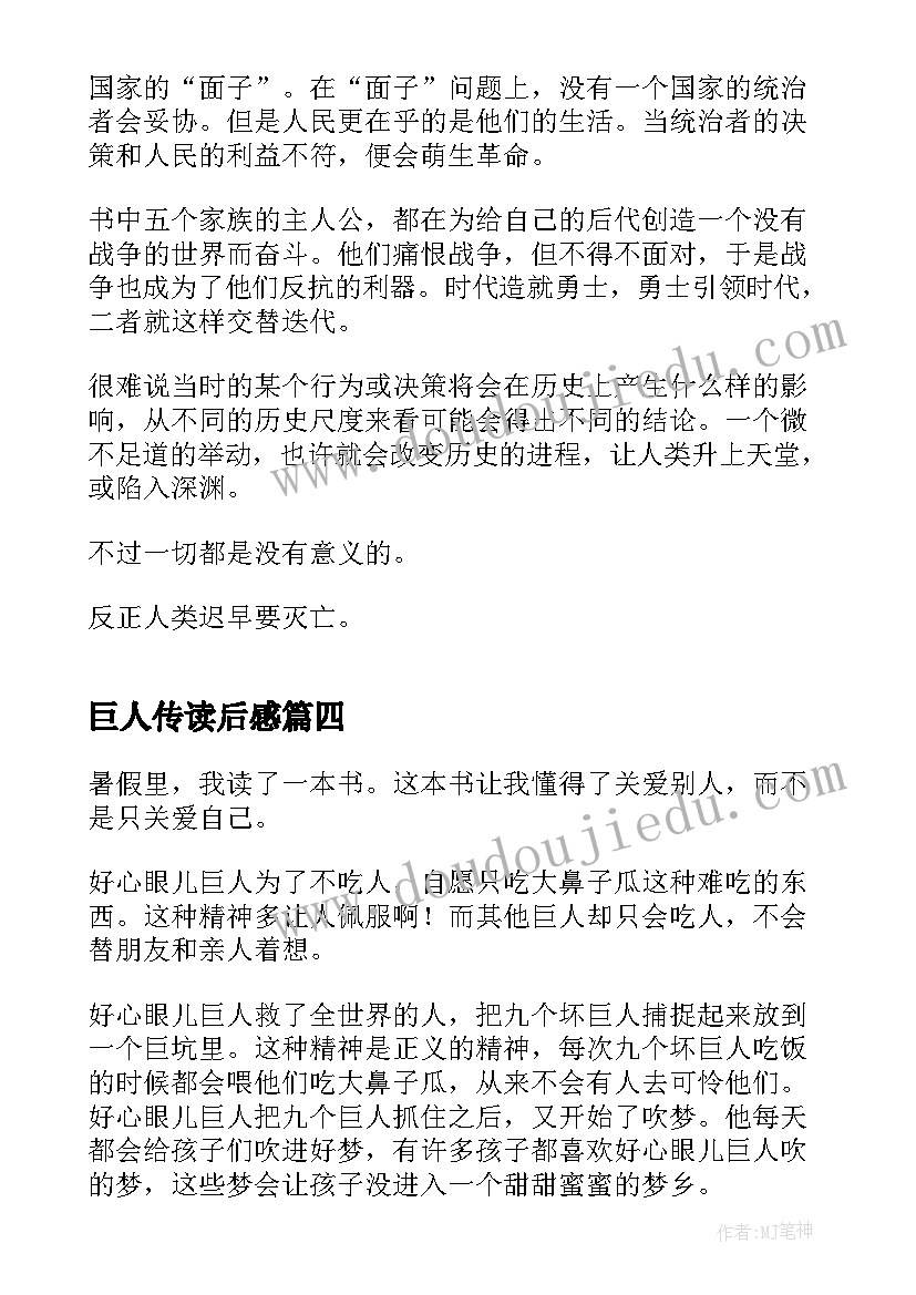 2023年巨人传读后感 唤醒心中的巨人读书心得(汇总8篇)