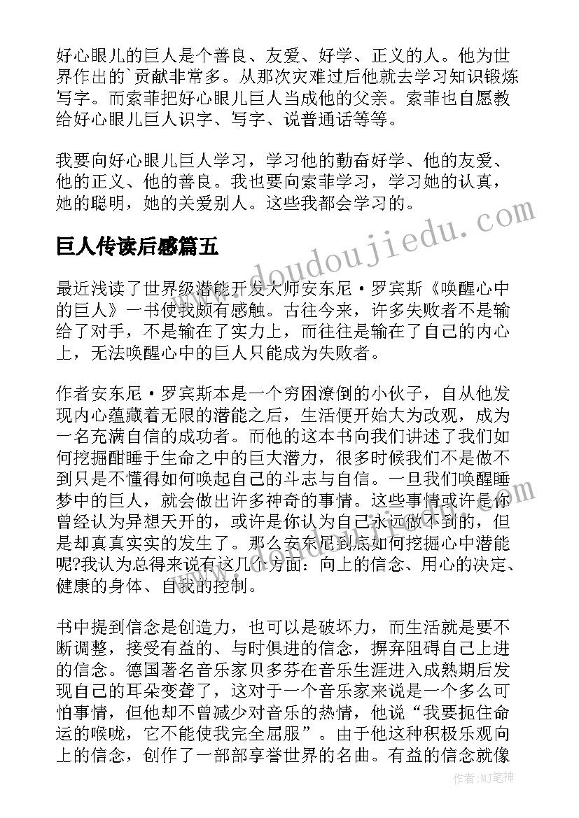 2023年巨人传读后感 唤醒心中的巨人读书心得(汇总8篇)