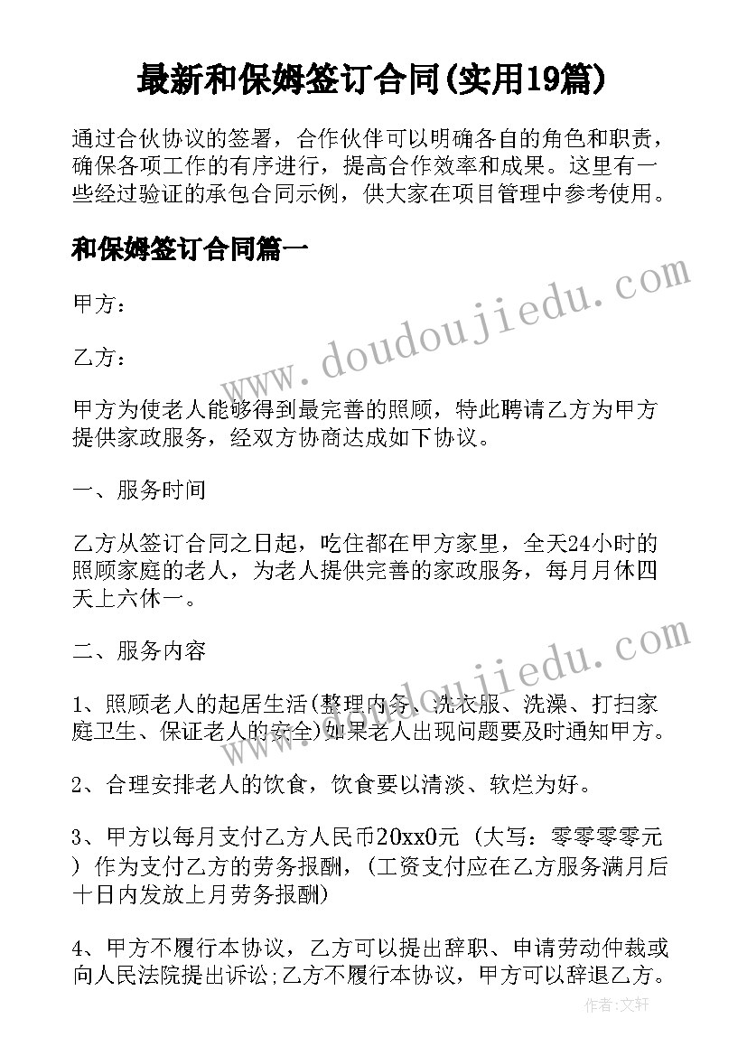 最新和保姆签订合同(实用19篇)