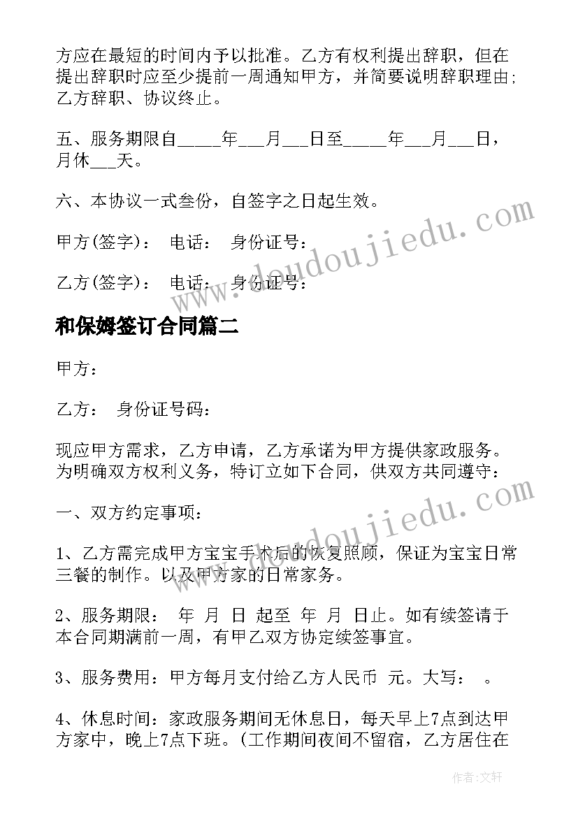 最新和保姆签订合同(实用19篇)