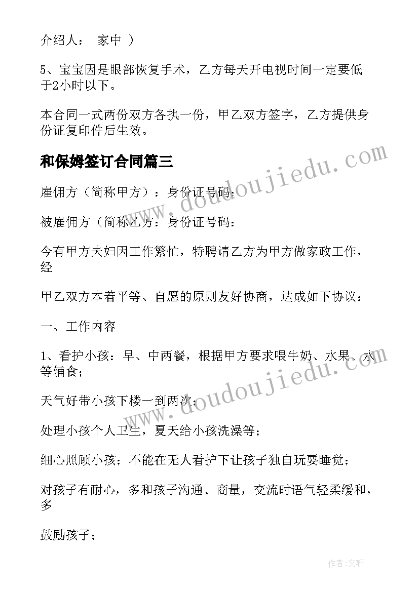 最新和保姆签订合同(实用19篇)