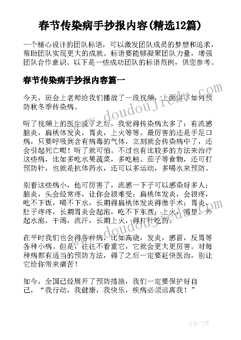 春节传染病手抄报内容(精选12篇)