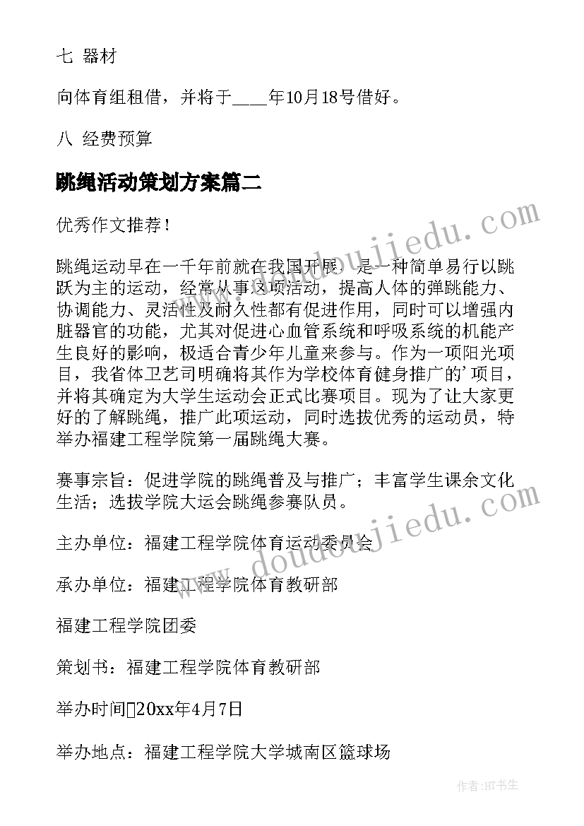 2023年跳绳活动策划方案 跳绳比赛活动策划书(模板8篇)