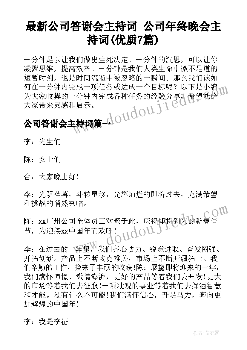 最新公司答谢会主持词 公司年终晚会主持词(优质7篇)