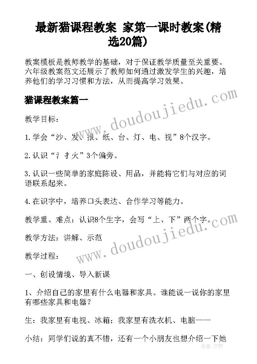 最新猫课程教案 家第一课时教案(精选20篇)