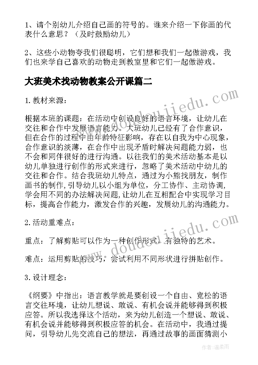 2023年大班美术找动物教案公开课(通用18篇)