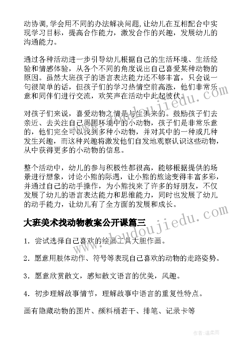 2023年大班美术找动物教案公开课(通用18篇)