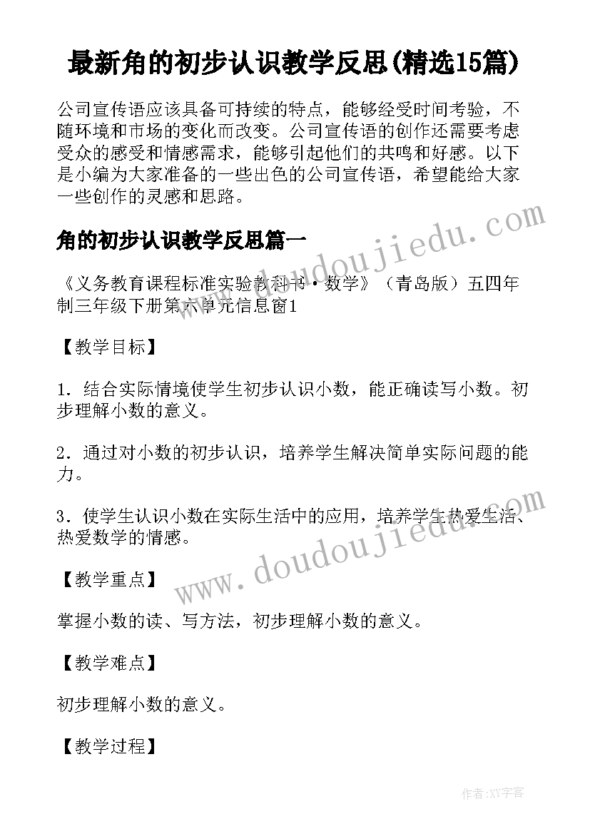 最新角的初步认识教学反思(精选15篇)