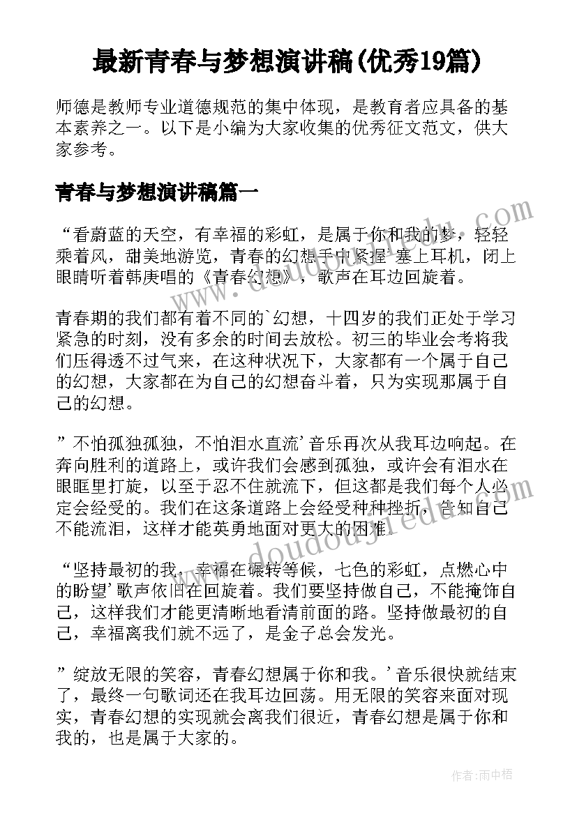 最新青春与梦想演讲稿(优秀19篇)