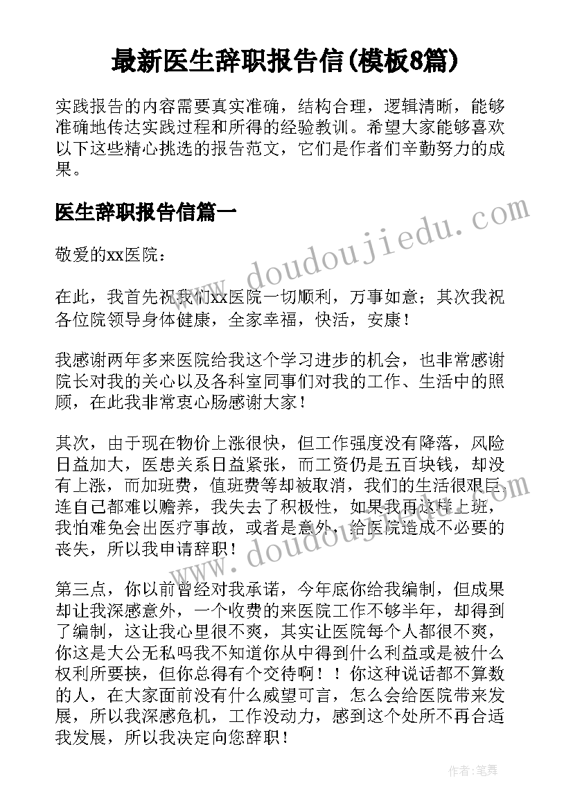 最新医生辞职报告信(模板8篇)