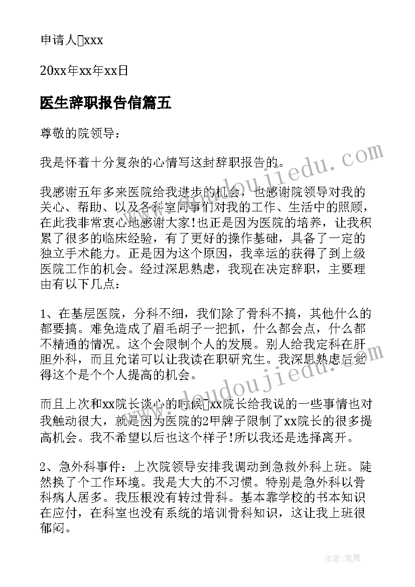 最新医生辞职报告信(模板8篇)