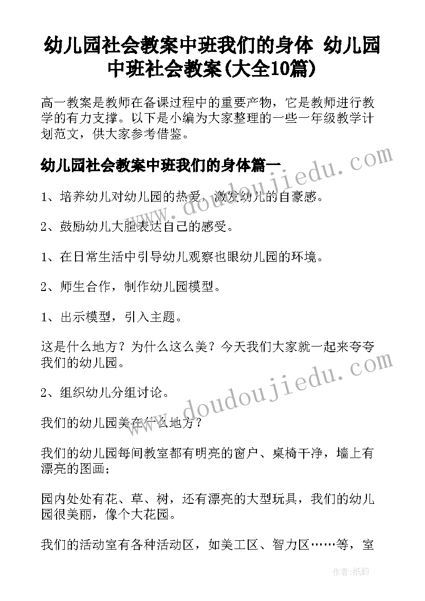 幼儿园社会教案中班我们的身体 幼儿园中班社会教案(大全10篇)