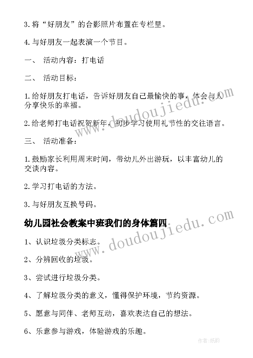 幼儿园社会教案中班我们的身体 幼儿园中班社会教案(大全10篇)