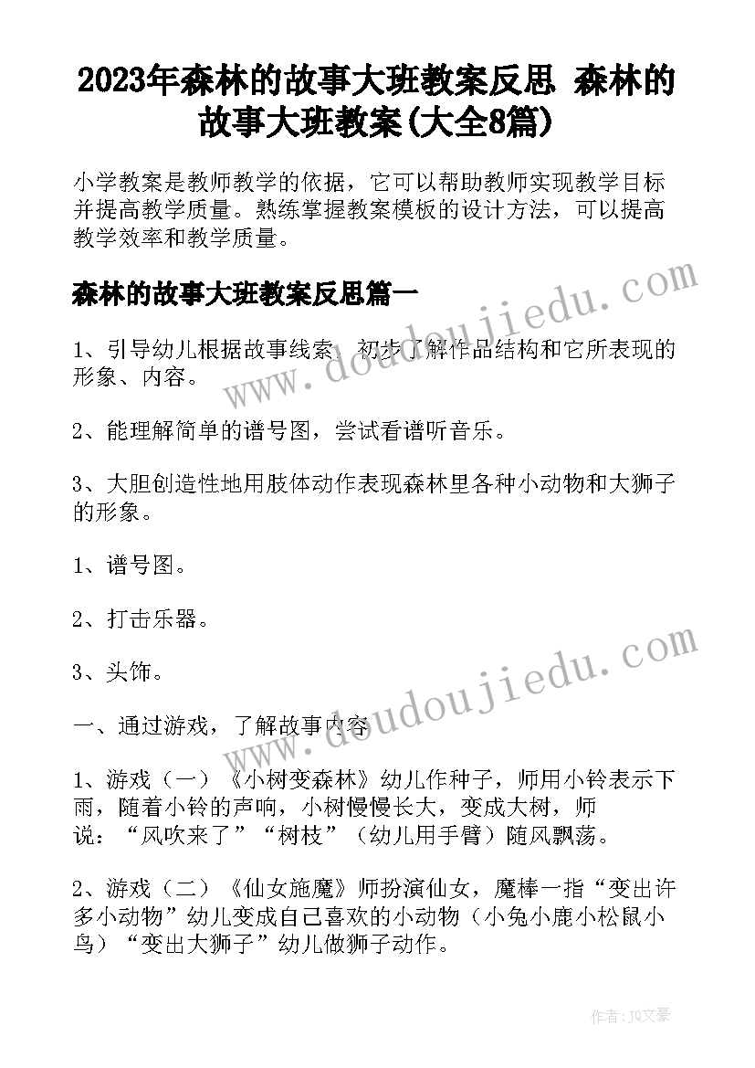 2023年森林的故事大班教案反思 森林的故事大班教案(大全8篇)