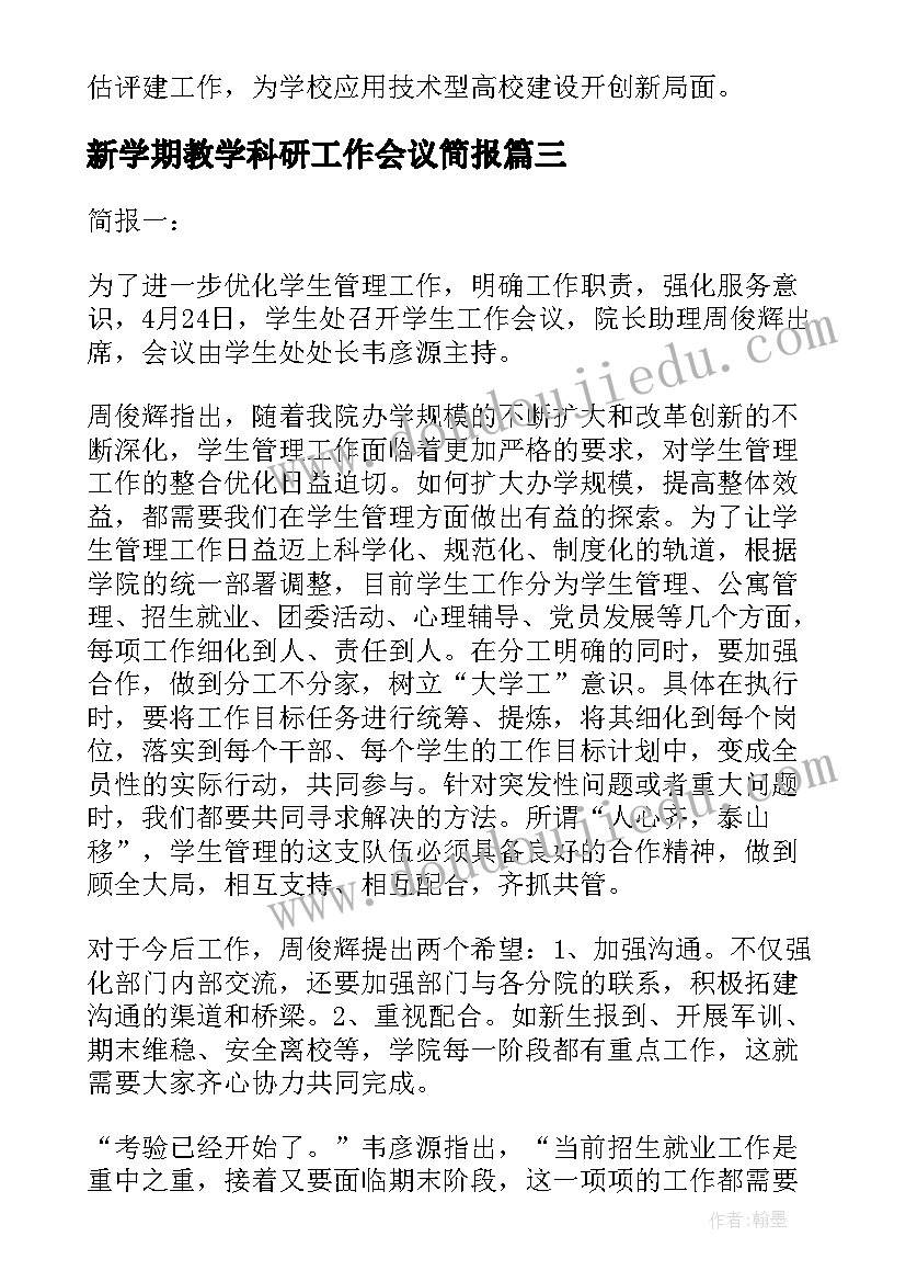 2023年新学期教学科研工作会议简报(精选8篇)