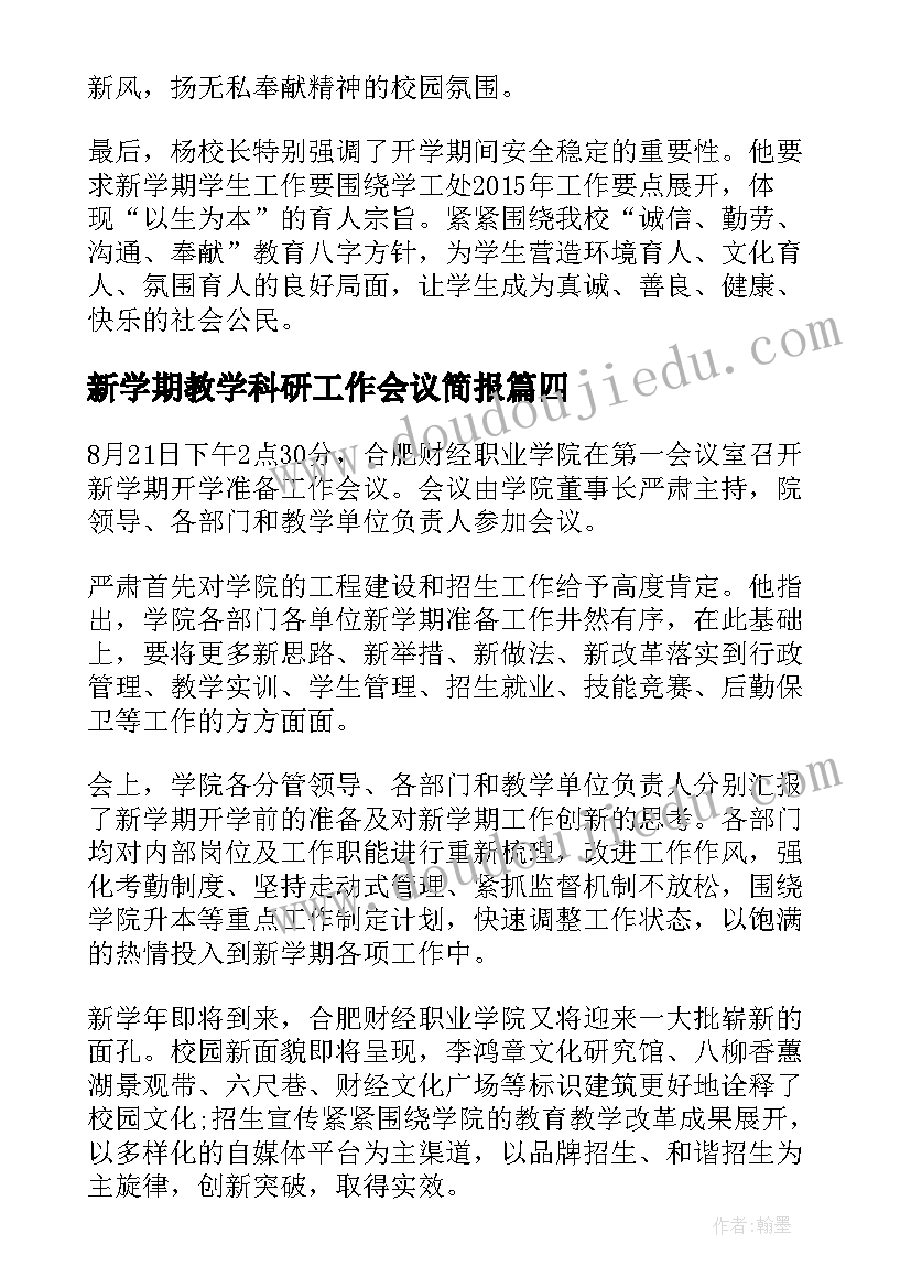 2023年新学期教学科研工作会议简报(精选8篇)