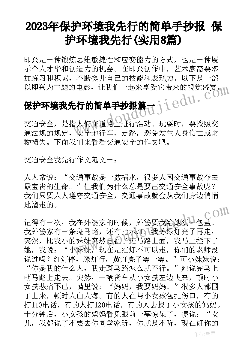 2023年保护环境我先行的简单手抄报 保护环境我先行(实用8篇)