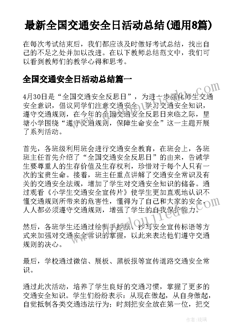 最新全国交通安全日活动总结(通用8篇)