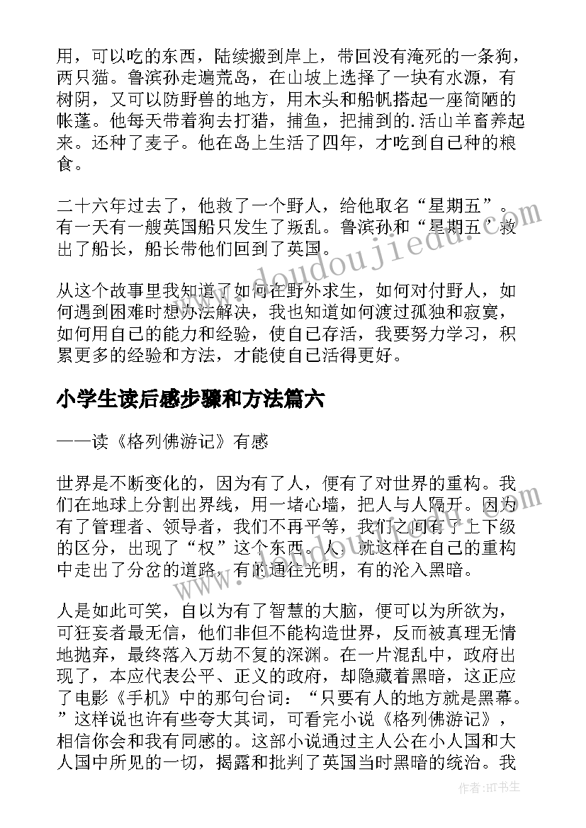 小学生读后感步骤和方法(大全10篇)