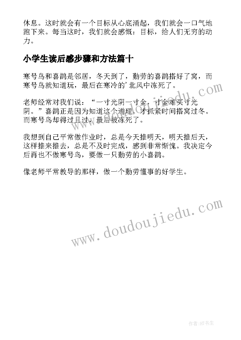 小学生读后感步骤和方法(大全10篇)