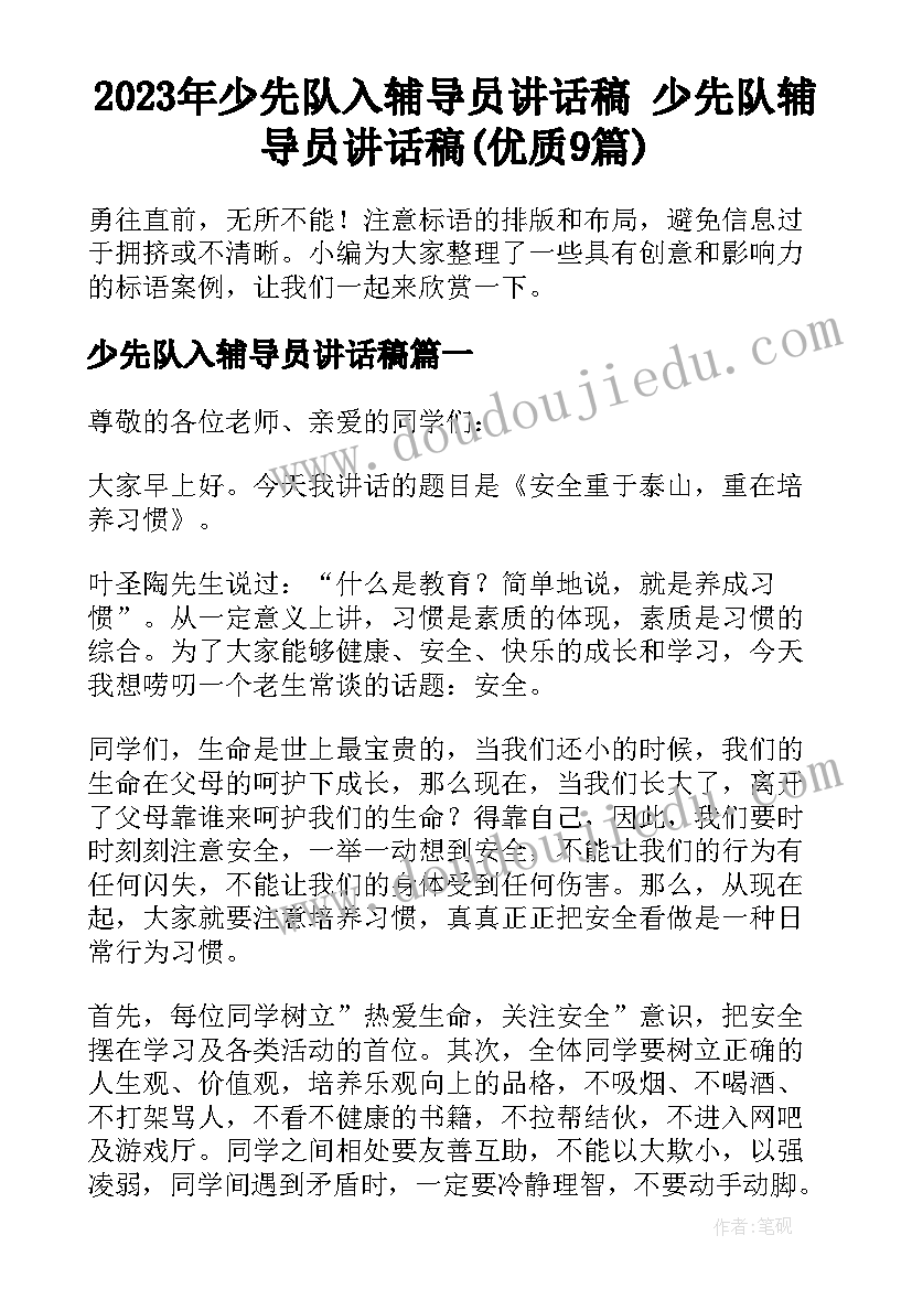 2023年少先队入辅导员讲话稿 少先队辅导员讲话稿(优质9篇)