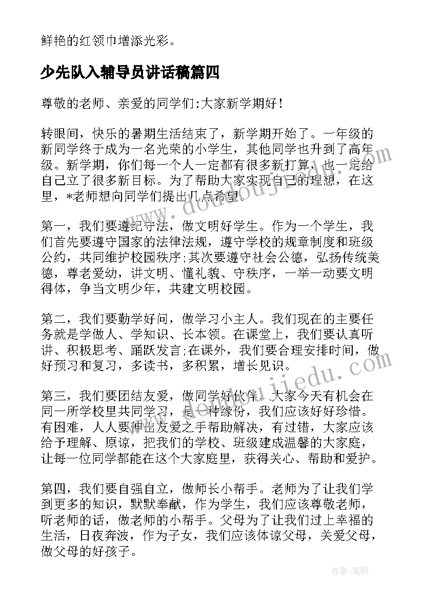 2023年少先队入辅导员讲话稿 少先队辅导员讲话稿(优质9篇)