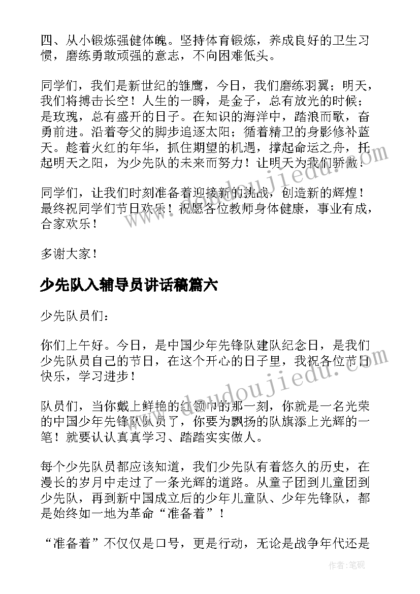 2023年少先队入辅导员讲话稿 少先队辅导员讲话稿(优质9篇)