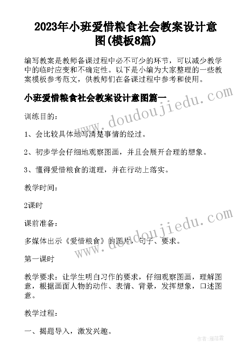 2023年小班爱惜粮食社会教案设计意图(模板8篇)