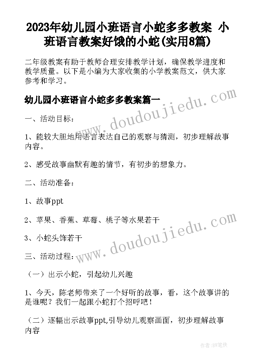 2023年幼儿园小班语言小蛇多多教案 小班语言教案好饿的小蛇(实用8篇)