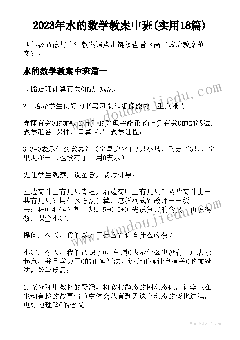 2023年水的数学教案中班(实用18篇)