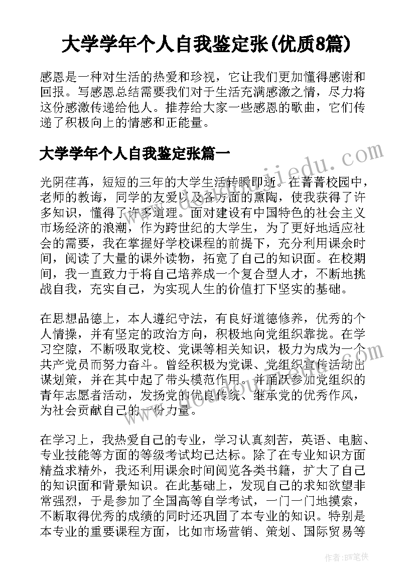 大学学年个人自我鉴定张(优质8篇)