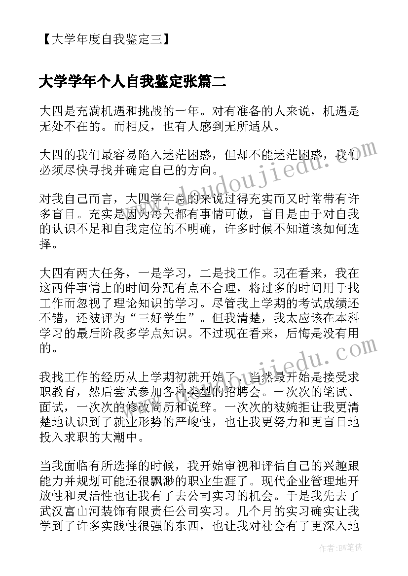 大学学年个人自我鉴定张(优质8篇)