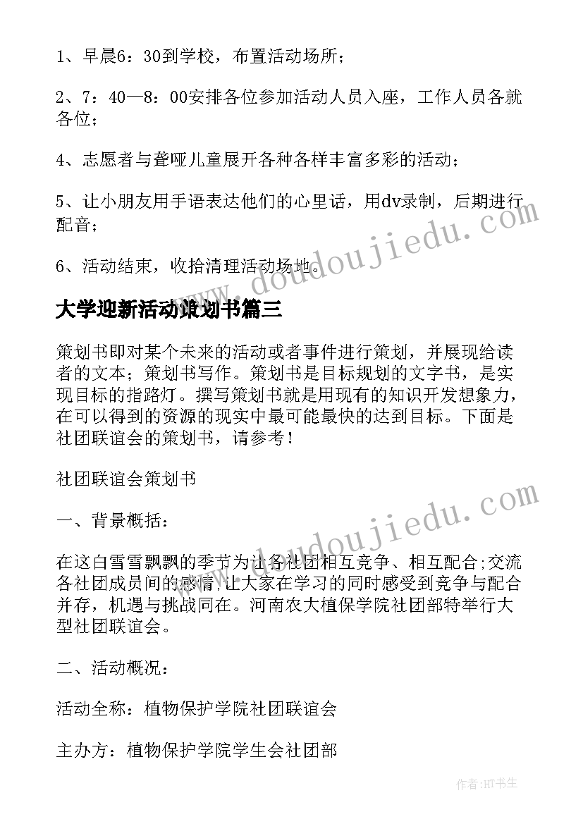 2023年大学迎新活动策划书 大学生联谊会策划方案(汇总13篇)