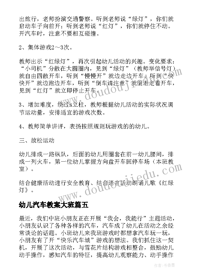 幼儿汽车教案大班(优秀13篇)