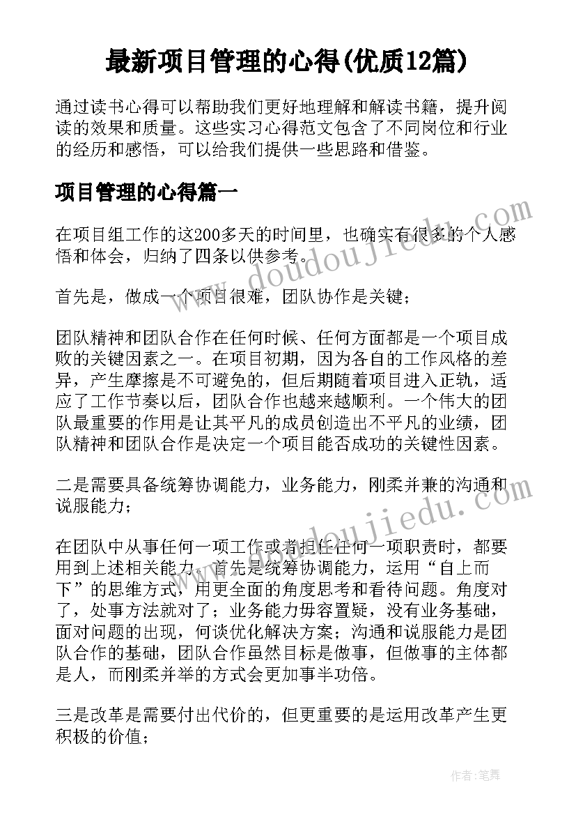 最新项目管理的心得(优质12篇)