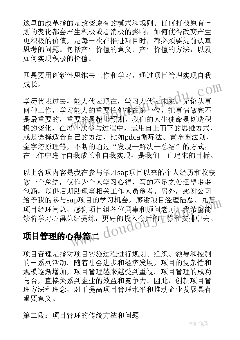 最新项目管理的心得(优质12篇)